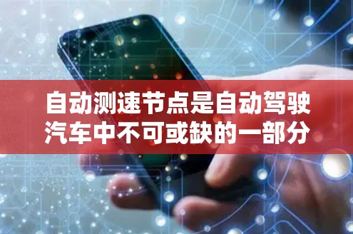 自动测速节点是自动驾驶汽车中不可或缺的一部分，负责实时监测和分析车辆的速度数据，确保车辆安全行驶。以下是对该节点的详细解析