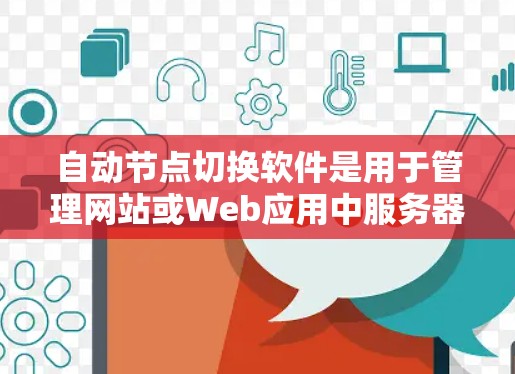 自动节点切换软件是用于管理网站或Web应用中服务器切换的工具，帮助减少手动操作，提高效率。以下是其相关知识的总结