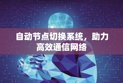 自动节点切换系统，助力高效通信网络