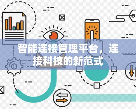 智能连接管理平台，连接科技的新范式