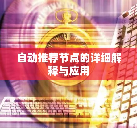 自动推荐节点的详细解释与应用