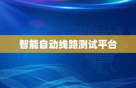 智能自动线路测试平台