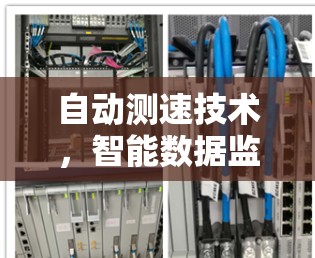 自动测速技术,智能数据监控与优化 自动测速技术,智能数据监控与优化