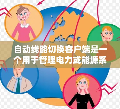 自动线路切换客户端是一个用于管理电力或能源系统的工具，通过客户端与电力系统或能源平台进行交互，提供监控、管理、故障分析和备选电源等功能。以下是详细的开发步骤