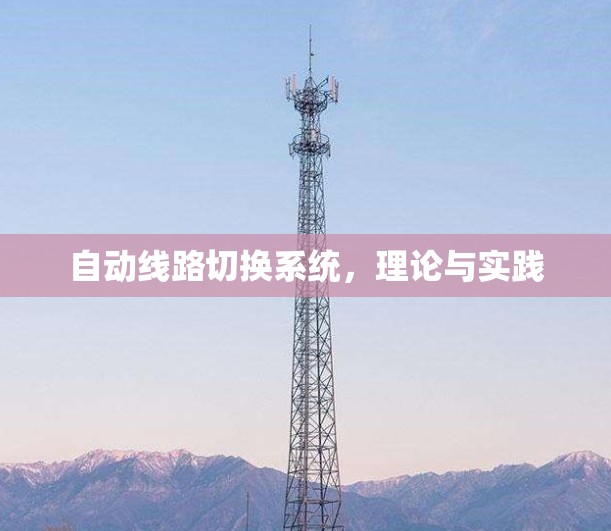自动线路切换系统,理论与实践 自动线路切换系统,理论与实践