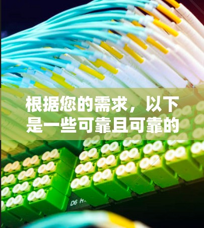 根据您的需求，以下是一些可靠且可靠的VPN应用推荐，涵盖了多种协议和安全机制