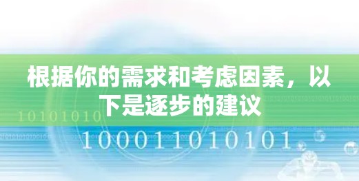 根据你的需求和考虑因素，以下是逐步的建议