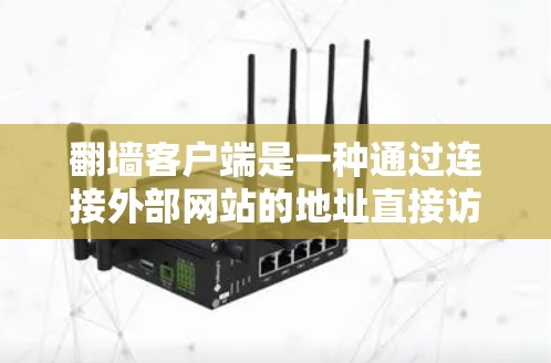 翻墙客户端是一种通过连接外部网站的地址直接访问网络资源的工具,特别适合需要访问外部网站的用户。虽然它没有VPN的限制,但也有其局限性。以下是详细的步骤和注意事项 翻墙客户端是一种通过连接外部网站的地址直接访问网络资源的工具,特别适合需要访问外部网站的用户。虽然它没有VPN的限制,但也有其局限性。以下是详细的步骤和注意事项