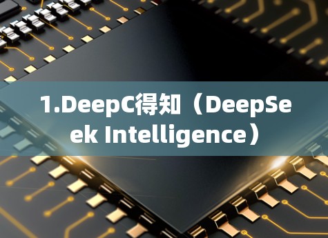 1.DeepC得知(DeepSeek Intelligence)