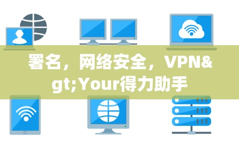 署名,网络安全,VPN>Your得力助手