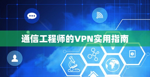 通信工程师的VPN实用指南 通信工程师的VPN实用指南