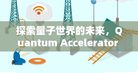 探索量子世界的未来,Quantum Accelerator 226