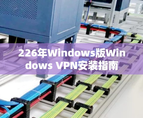 226年Windows版Windows VPN安装指南