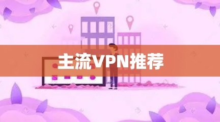 主流VPN推荐