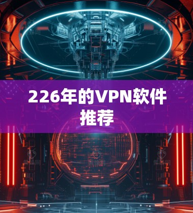 226年的VPN软件推荐