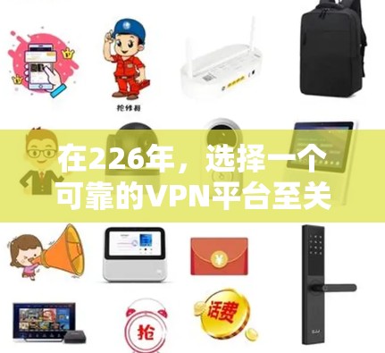 在226年,选择一个可靠的VPN平台至关重要,因为它不仅需要安全性,还需要稳定性和灵活的设备配置。以下是一些推荐的VPN平台,它们在226年仍然值得考虑