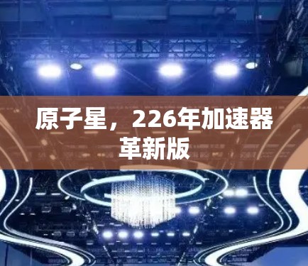 原子星,226年加速器革新版