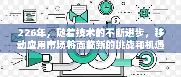 226年，随着技术的不断进步，移动应用市场将面临新的挑战和机遇。以下是一些热门的移动应用类型及其代理软件的整理，涵盖了游戏代理、支付网络、移动应用优化、社交网络、VR和AR应用等方面