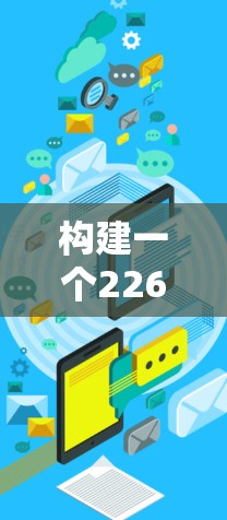 构建一个226年的多端网络连接工具是一个复杂但充满挑战的任务。以下是对该任务的分步骤说明