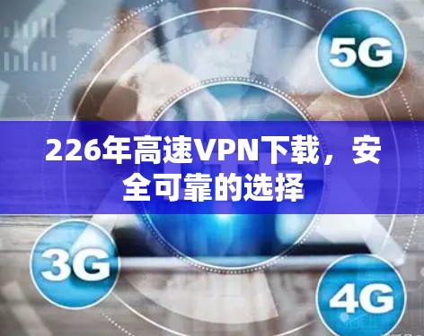 226年高速VPN下载,安全可靠的选择