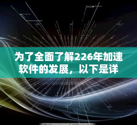 为了全面了解226年加速软件的发展,以下是详细的分析和建议