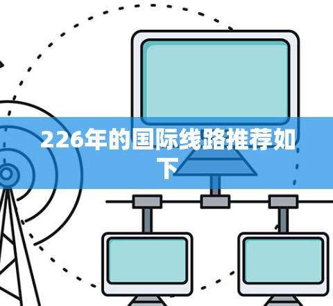 226年的国际线路推荐如下