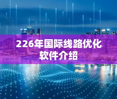 226年国际线路优化软件介绍