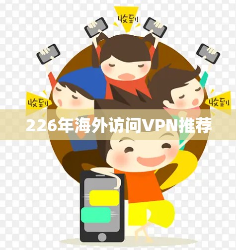 226年海外访问VPN推荐
