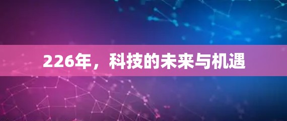 226年,科技的未来与机遇 226年,科技的未来与机遇