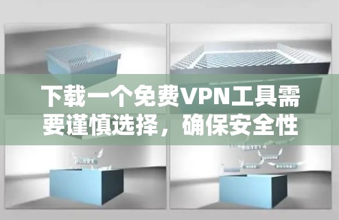 下载一个免费VPN工具需要谨慎选择,确保安全性和可靠性。以下是一个详细的指南,帮助你下载并使用一个可靠的VPN工具