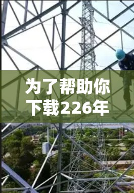 为了帮助你下载226年的免费VPN加速器,以下是一些推荐的网站,旨在提供安全、可靠且免费的VPN服务
