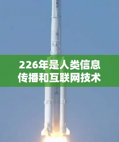 226年是人类信息传播和互联网技术发展的关键年份之一,随着技术的不断进步,越来越多的VPN加速器和推荐软件会发布。如果你正在寻找226年免费VPN加速器的推荐,以下是一些可能的推荐