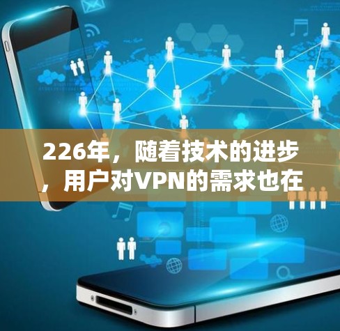 226年,随着技术的进步,用户对VPN的需求也在不断变化。以下是几个主要的免费VPN软件推荐,涵盖了多种功能和平台