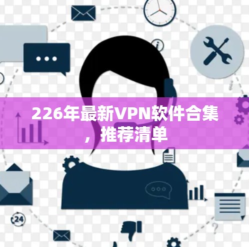 226年最新VPN软件合集,推荐清单