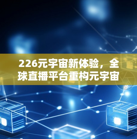 226元宇宙新体验,全球直播平台重构元宇宙时代