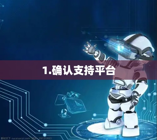 1.确认支持平台 1.确认支持平台