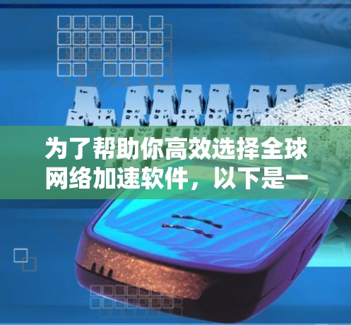 为了帮助你高效选择全球网络加速软件,以下是一些推荐,涵盖不同需求和使用场景。这些软件不仅功能强大,还结合了最新的技术,适合不同类型的网络环境