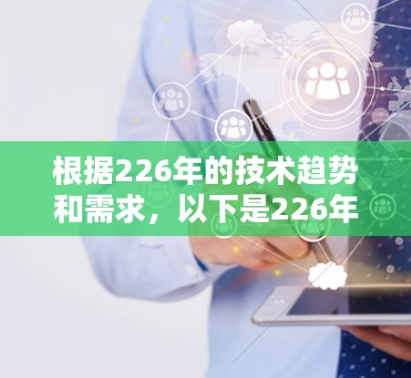 根据226年的技术趋势和需求,以下是226年热门VPN加速器的体验报告,旨在帮助您选择适合自己的选项