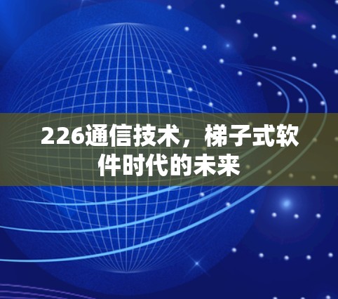 226通信技术,<strong>梯子</strong>式软件时代的未来