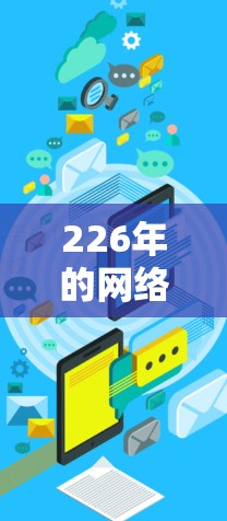 226年的网络加速解决方案需要考虑安全性、兼容性、稳定性和功能全面性。以下是一些推荐的网络加速软件,这些软件支持到226年,并且在安全性、稳定性、兼容性和用户友好性方面表现优异