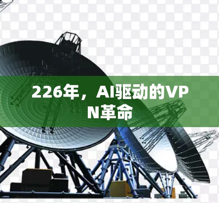 226年,AI驱动的VPN革命