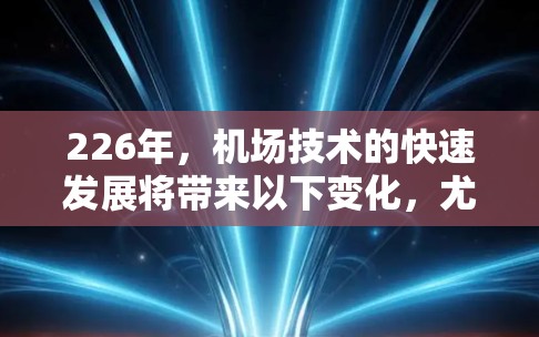 226年,机场技术的快速发展将带来以下变化,尤其是针对一元机场节点的未来展望