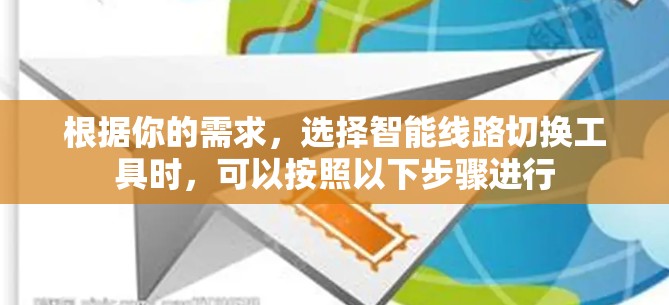 根据你的需求,选择智能线路切换工具时,可以按照以下步骤进行