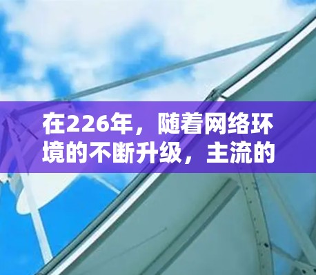 在226年,随着网络环境的不断升级,主流的VPN客户端和软件也需要进行更新和优化。以下是226年最新VPN客户端的推荐,供您参考