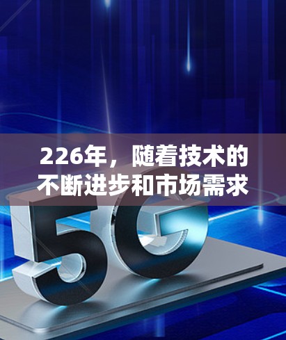 226年,随着技术的不断进步和市场需求的变化,VPN连接方案也会逐步优化和创新。以下是226年最新VPN连接方案的热门选择