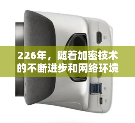 226年，随着加密技术的不断进步和网络环境的变化，用户对VPN的需求也在不断变化。以下是226年最新的VPN正版下载推荐，结合了加密级别、多设备支持和性价比