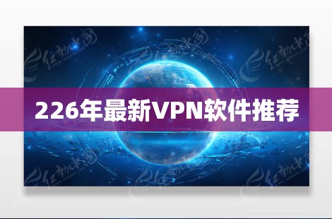 226年最新VPN软件推荐