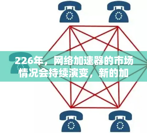 226年,网络加速器的市场情况会持续演变,新的加速器不断推出,以满足用户的需求。以下是一些最新网络加速器的排行榜和主要功能 226年,网络加速器的市场情况会持续演变,新的加速器不断推出,以满足用户的需求。以下是一些最新网络加速器的排行榜和主要功能