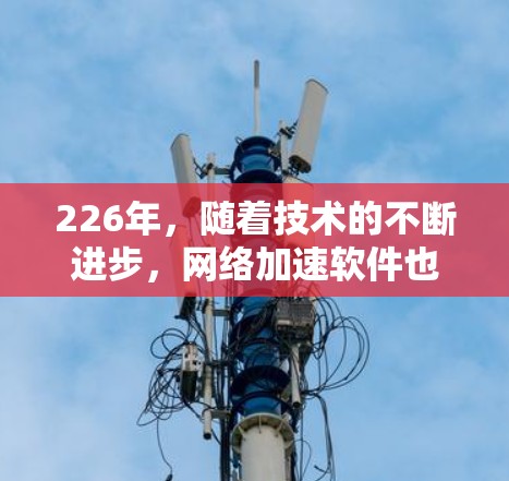 226年,随着技术的不断进步,网络加速软件也在不断优化和更新。以下是226年最新网络加速软件的推荐