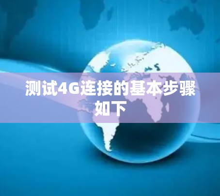 测试4G连接的基本步骤如下